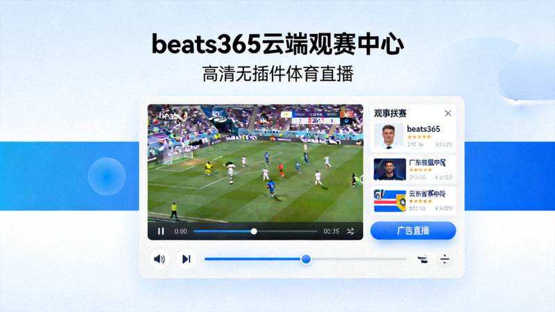 beats365云端观赛中心直播画面截图 - 高清无插件体育直播